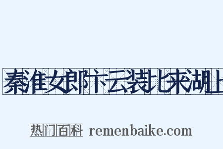 秦淮女郎卞云装比来湖上是什么意思的图片